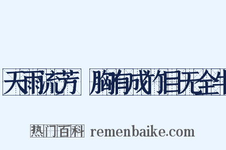 天雨流芳·胸有成竹目无全牛是什么意思的图片
